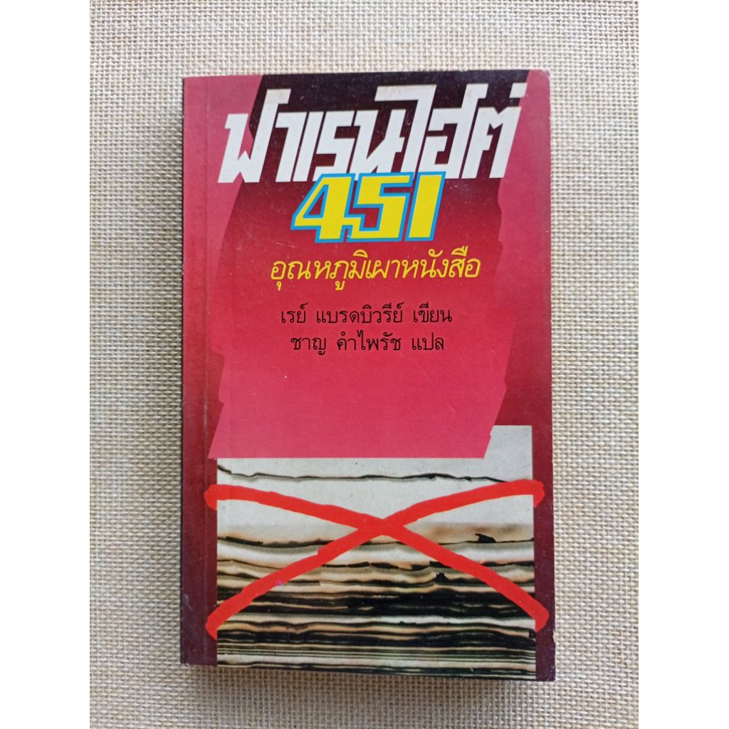 ฟาเรนไฮต์ 451 อุณหภูมิเผาหนังสือ (Fahrenheit 451 • Ray Bradbury)