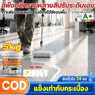 🏆เสียหายชดเชย🏆อีพ๊อกซี่ 5000g มันวาวสูง ความแข็งสูง กันน้ำ100% สีทาพื้นปูนทรายสีสัน สีทาพื้นอีพ็อกซี่ ลายหินอ่อนจำลอง
