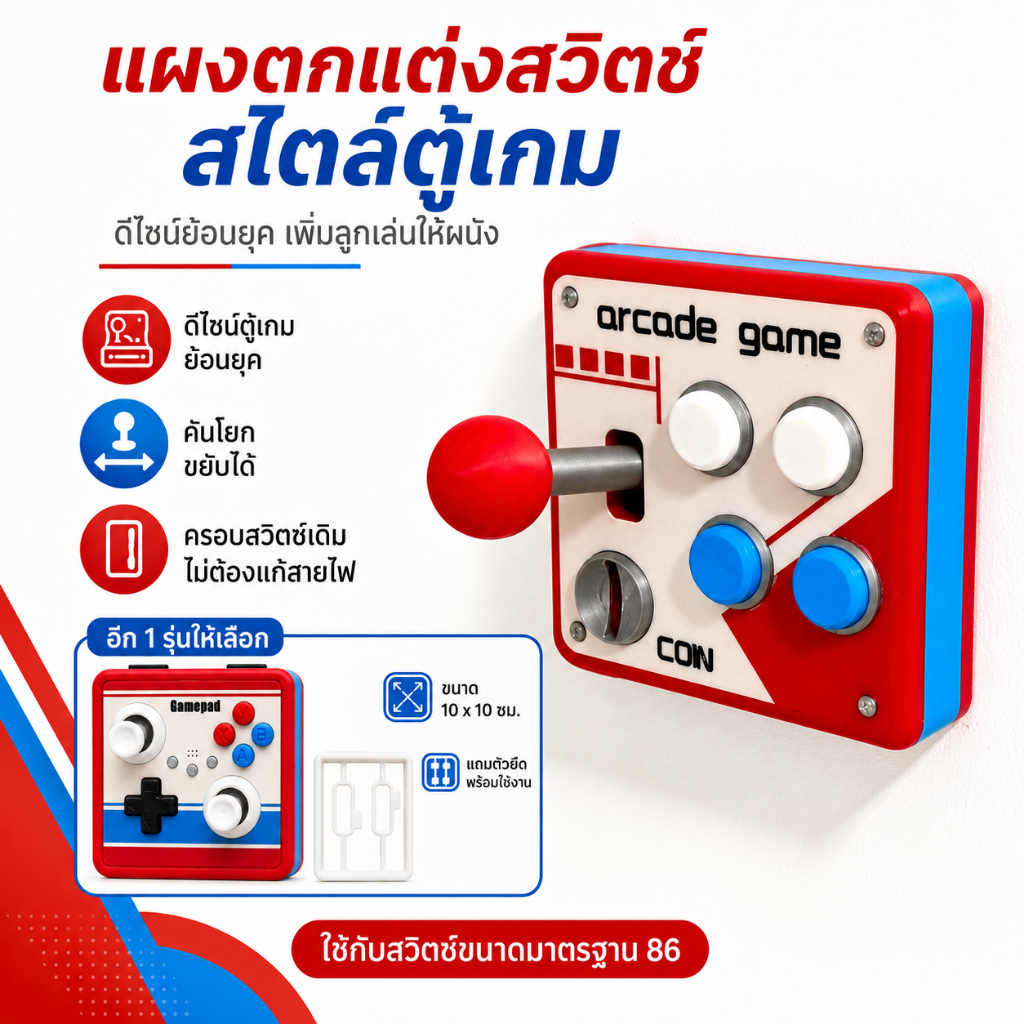 ✨🕹️พร้อมส่ง แผงสวิตช์ไฟ ลายเกมอาร์เคดย้อนยุค 3D จอยสติ๊กโยกได้ ฝาครอบสวิตช์ไฟแต่งห้อง ของแต่งบ้านสุดเท่