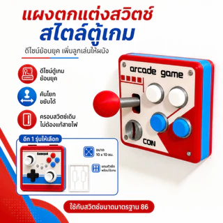 ✨🕹️พร้อมส่ง แผงสวิตช์ไฟ ลายเกมอาร์เคดย้อนยุค 3D จอยสติ๊กโยกได้ ฝาครอบสวิตช์ไฟแต่งห้อง ของแต่งบ้านสุดเท่