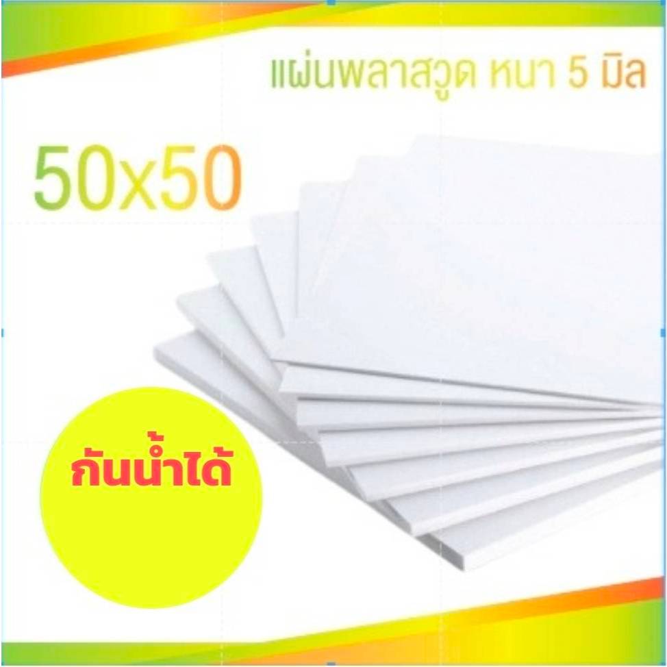 พลาดวูด หนา 5 มิล ขนาด 60x60 แผ่นฝ้า เพดาน Plaswood งานDIYราคา/ต่อ1 ออเดอร์/1แผ่น