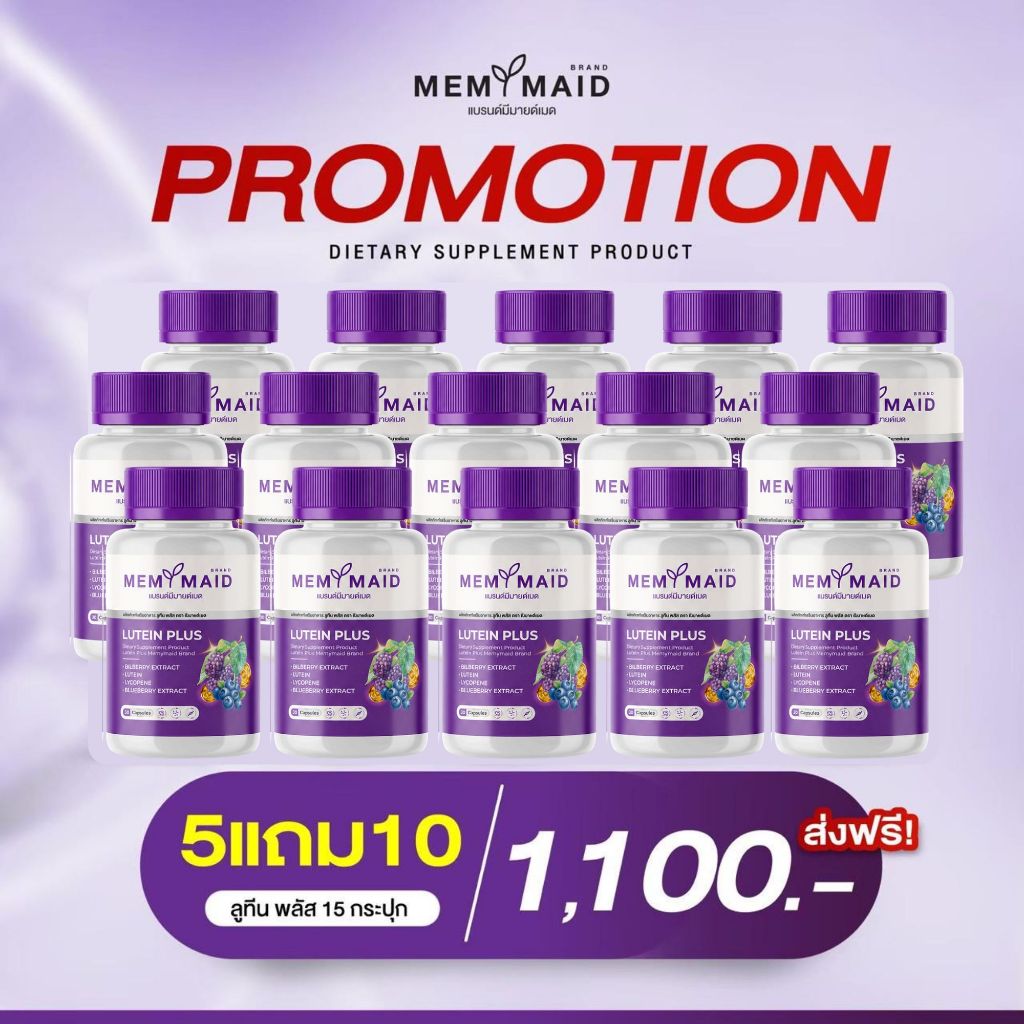 โปร 5 แถม 10 ลูทีนพลัส มีมายด์เมด Lutein plus  memymaid บำรุงดวงตา ตาแห้ง ตาล้า ต้อกระจก