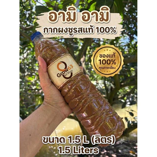 อามิ อามิ กากผงชูรส แท้100% ขนาด 1.5 L ( 1 ขวด )