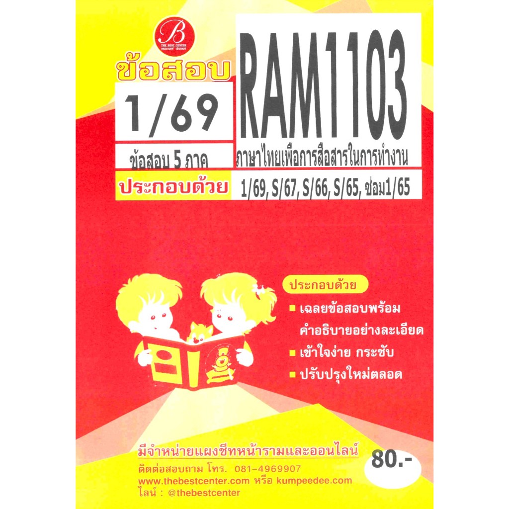 ข้อสอบ RAM1103 ภาษาไทยเพื่อการสื่อสารในการทำงาน ภาค 1/69