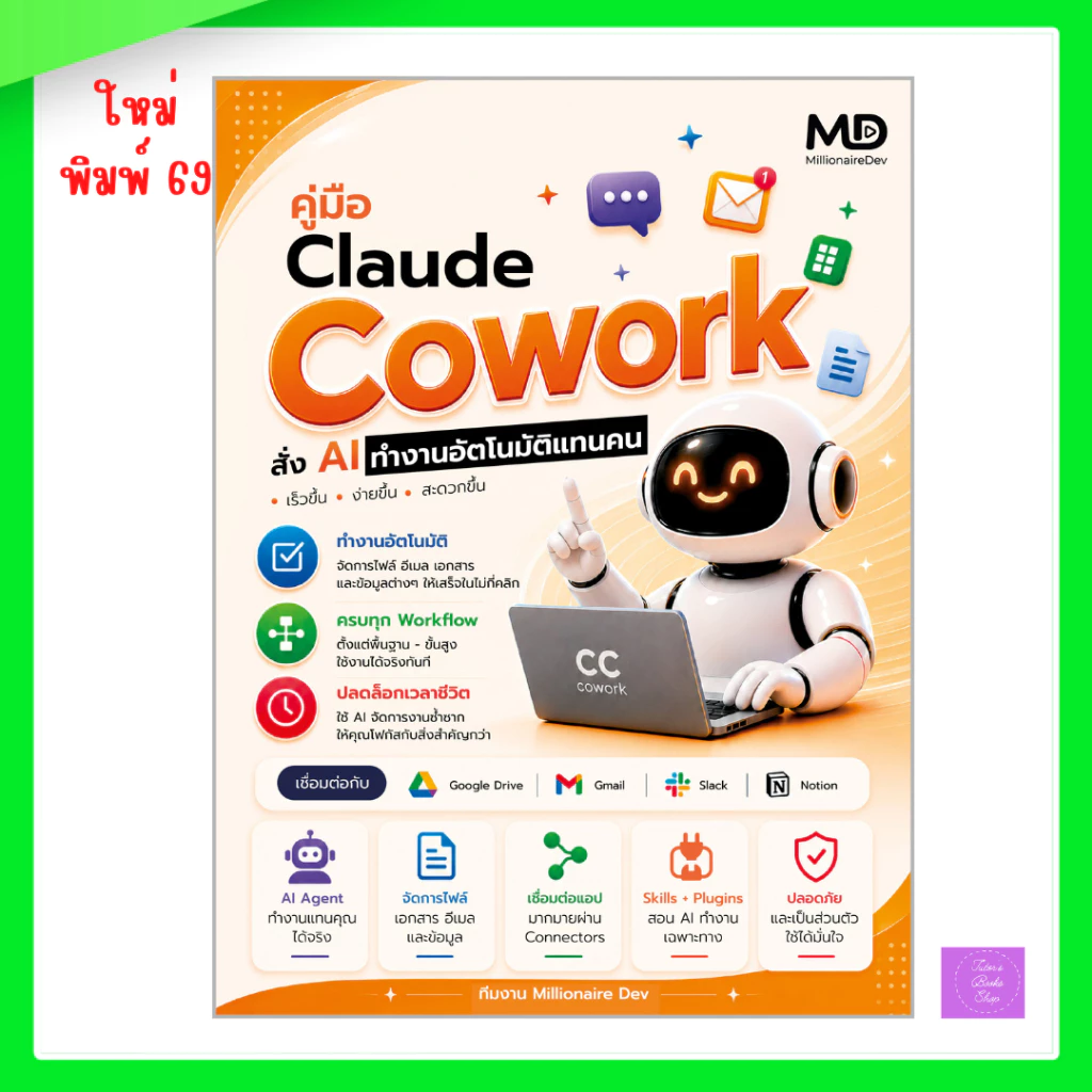 หนังสือ คู่มือ Claude Cowork สั่ง AI ทำงานอัตโนมัติแทนคน