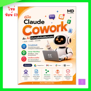 หนังสือ คู่มือ Claude Cowork สั่ง AI ทำงานอัตโนมัติแทนคน