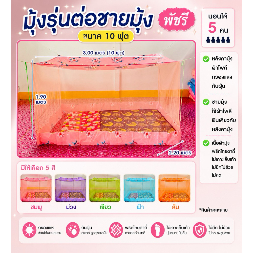 มุ้ง 10 ฟุต ต่อชาย ผ้าพริกไทย ตาถี่ นอนได้ 5-6 คน