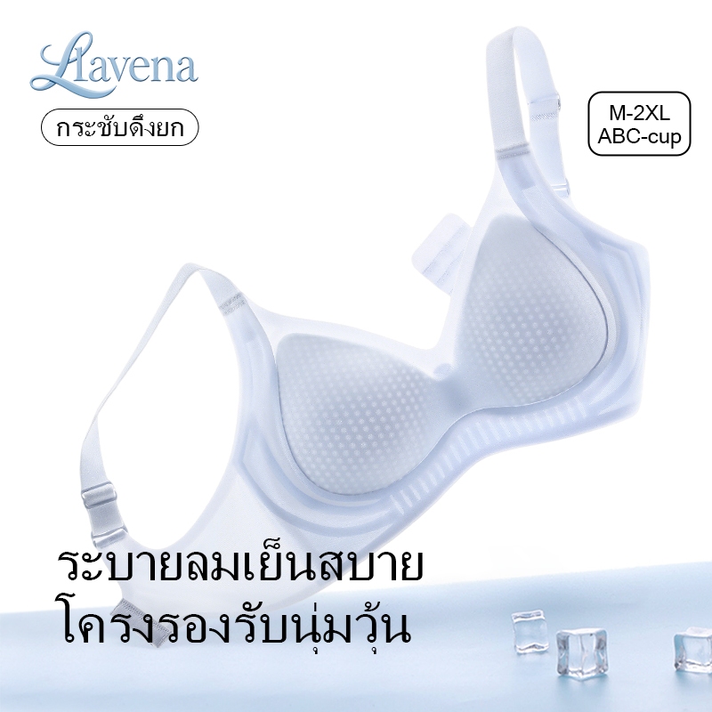 LAVENA เสื้อในผู้หญิงผ้าเย็นฤดูร้อนไร้รอยต่อไร้เหล็ก หลังU ข้างสูงรองรับอก กระชับปีกเต้า สายกว้างไม่รัด มีหลายสี