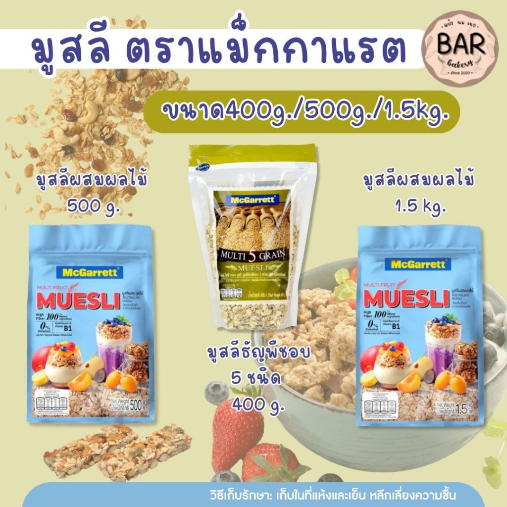 มูสลี่ ตราแม็กกาแรต ขนาด 400g./500g./1.5kg. อาหารเพื่อสุขภาพ มีให้เลือกหลายชนิด Muesli Mcgarrett อร่อยแบบมีสไตล์ สร้า...