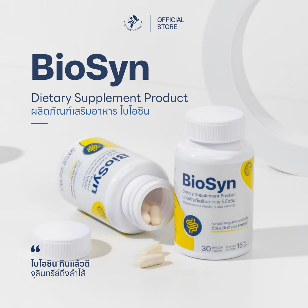 [ ลด 20% ] BioSyn ซินไบโอติก ปรับสมดุลลำไส้ โพรไบโอติก 15 สายพันธ์ุ + พรีไบโอติก ท้องผูก 30 แคปซูล ไบโอซิน ลดกรดไหลย้อน