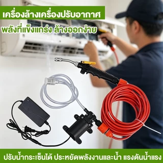เครื่องฉีดน้ำแรงดันสูง ล้างรถ ล้างแอร์ ล้างพื้นบ้าน ใช้ในร่มกลางแจ้ง แรงฉีดปรับระดับได้ อุปกรณ์ครบชุด