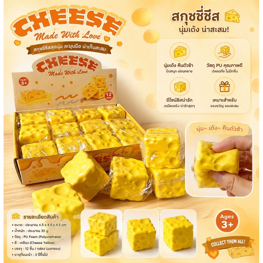 No.4905-2 สกุชชี่ชีสสโลว์นุ่มหนึบหนับ​ไม่ใช่แค่บีบสนุก แต่เป็น คืนตัวช้าๆ ขนาด6×6ซม.ช่วยคลายเครียดแบบเพลินสุดๆ