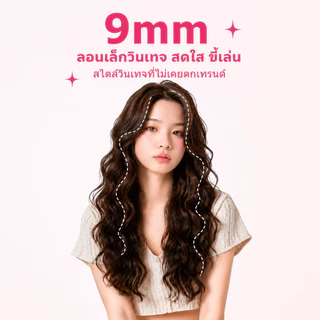 🔥【สินค้าพร้อมส่ง】แกนม้วนผมมินิ 9มม. อุณหภูมิคงที่ ประหยัดไฟ ใช้ปลอดภัย ไม่ทำร้ายเส้นผม