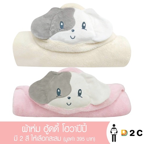 (GIFT) ผ้าห่ม ฮู้ดดี้ โฮวาปีปี้( คละสี )
