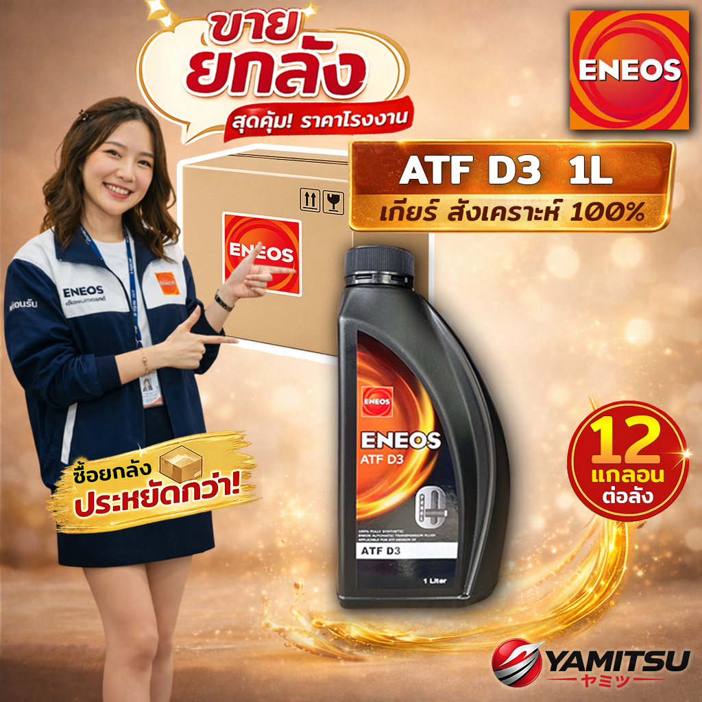 [ยกลัง 12x] 🇯🇵 ENEOS ATF D3 น้ำมันเกียร์อัตโนมัติ สังเคราะห์ 100% 1L