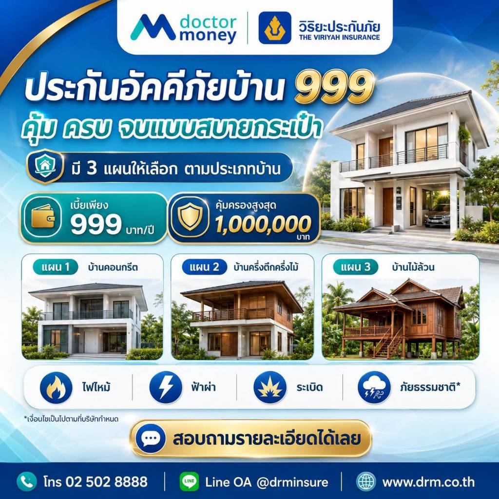 ประกันอัคคีภัย บ้านที่อยู่อาศัย ค่าเบี้ย 999 lทุน 1,000,000 บาท l วิริยะประกันภัย
