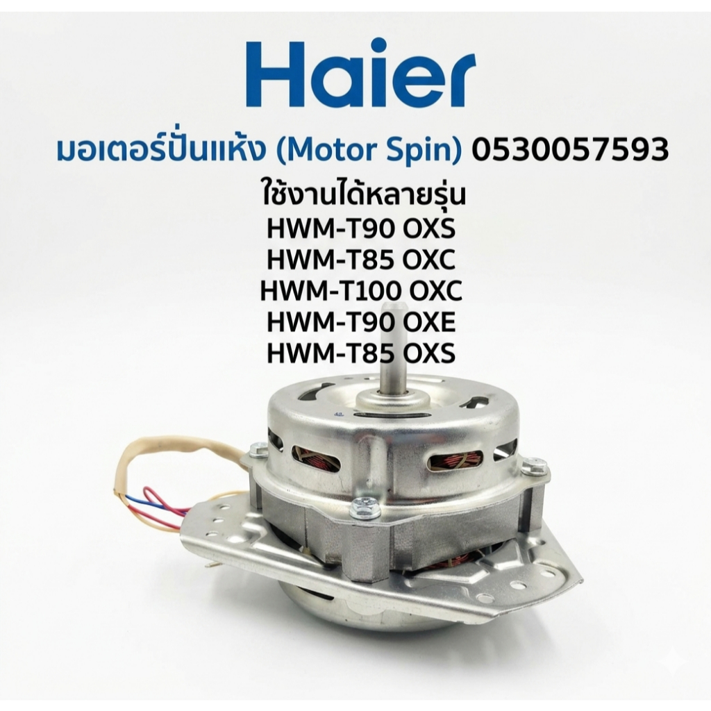 อะไหล่ของแท้/มอเตอร์ปั่นแห้งเครื่องซักผ้าไฮเออร์/0530057593/Haier/Motor Spin/Haier/ใช้งานได้หลายรุ่น