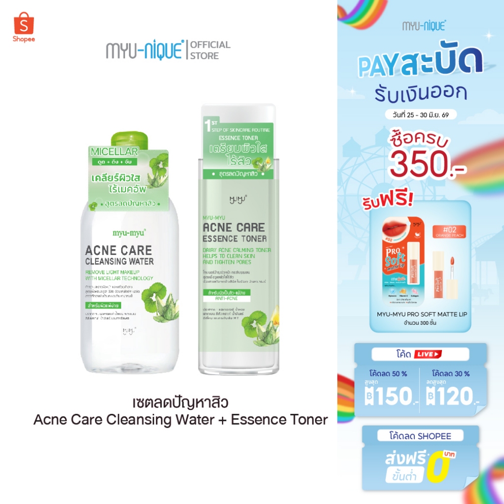 (เซ็ทสุดคุ้ม) MYU-MYU ACNE CLEANSING AND TONER SET