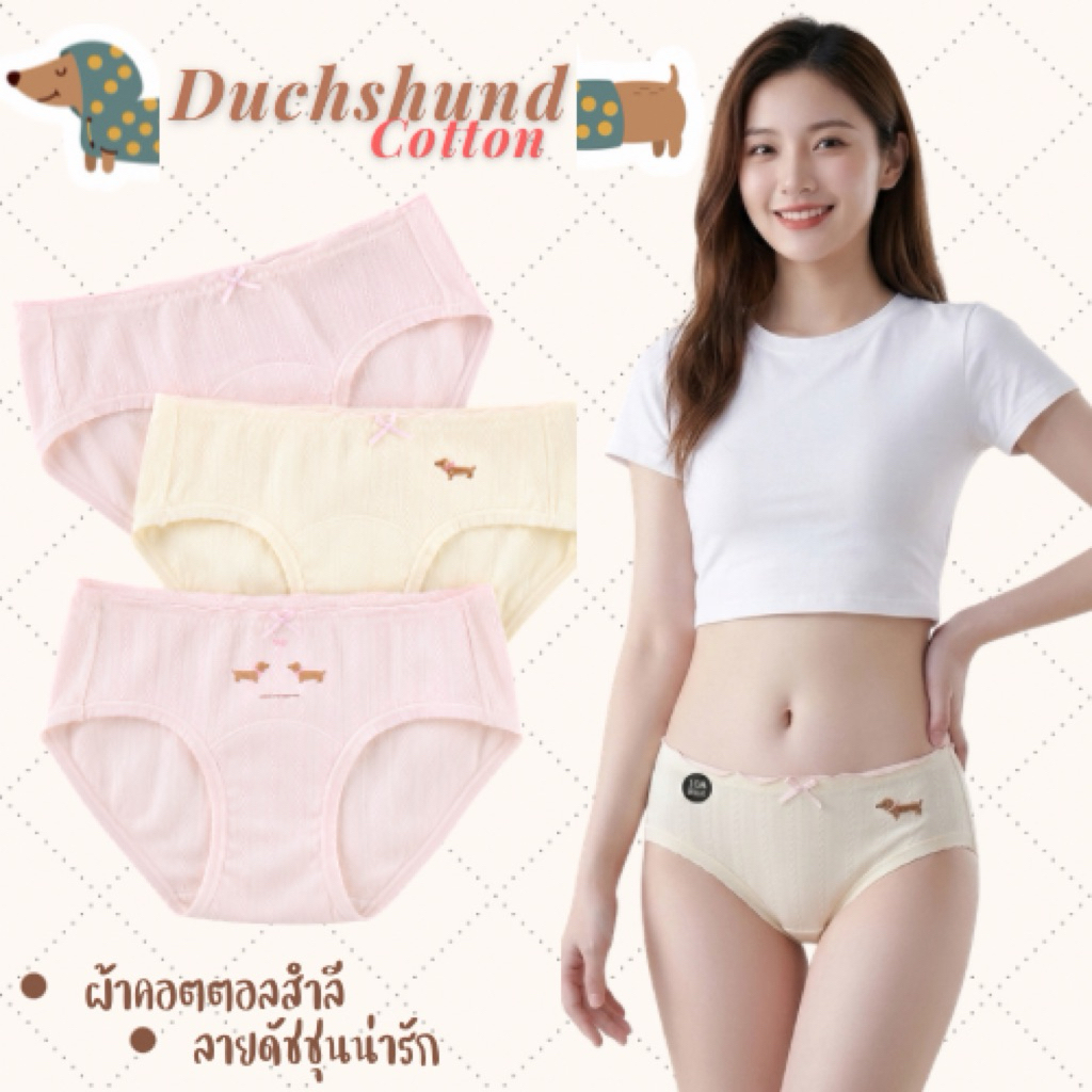ชื่อ [พร้อมส่ง]กางเกงชั้นในผู้หญิงรุ่นหมาดัชชุนคอตตอล แบบเอวกลางผ้าคอตตอลสำลีทอลายน่ารักใส่สบาย ลายหมาดัชชุน ขนาดM-XL