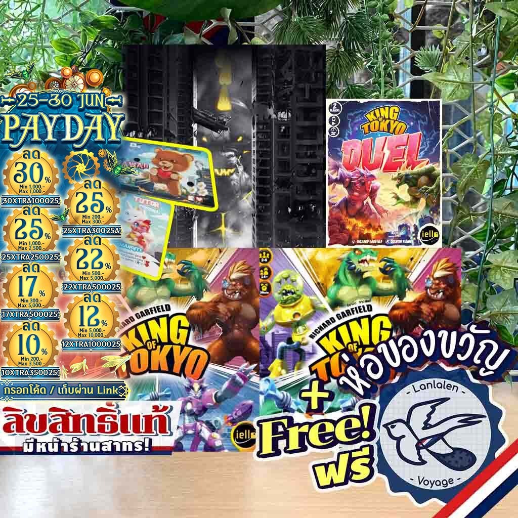 [ของแท้][สินค้าขายดี] King of Tokyo/Dark Edition ราชันแห่งโตเกียว/ดาร์คอีดิชั่น คิงออฟโตเกียว ภาษาไทย/Duel เกม MTAG