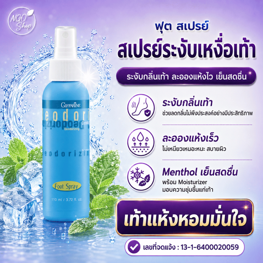 สเปรย์ระงับกลิ่นเท้า กิฟฟารีน ดับกลิ่นเท้า เหงื่อเท้า ลดกลิ่นอับ ใส่รองเท้านาน สดชื่น มั่นใจ