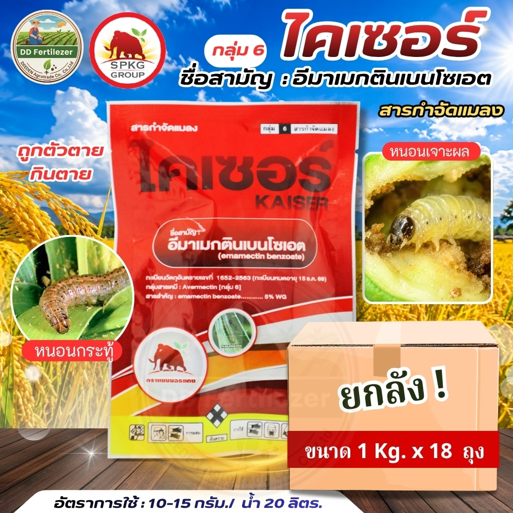 (ยกลัง 1kg*18) #ไคเซอร์ #อีมาเม็กตินเบนโซเอท ขนาด 1 kg ยกลัง บรรจุ 18 kg #SPKG ตราแมมมอทแดง