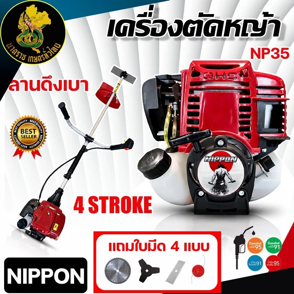 เครื่องตัดหญ้าเบนซิน 4 จังหวะ NIPPON NP35 MAX 1.8HP ครบชุดพร้อมใบตัด4เเบบ รับประกัน 1 ปี