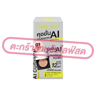 (เฉพาะLIVE) เจนเทิลคัลเลอร์ Gentle Colors Ai SPF50+ PA+++ คุชชั่น เอไอ เนื้อแมตต์ ขนาด 4กรัม มี 2เบอร์ (ยกกล่อง*6)