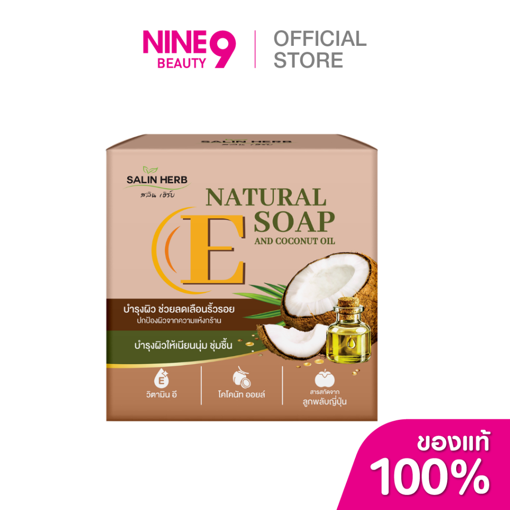 Salin Herb Natural Soap Vitamin E And Coconut Oil สลินเฮิร์บ เนลเชอรัล โซป วิตามินอี แอนด์ โคโคนัท ออยล์ 160g