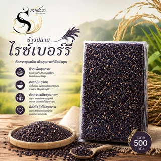 ข้าวปลายไรซ์เบอร์รี่ ตราทรัพย์ธนา หุงง่าย เหมาะกับทุกเมนู ขนาด500กรัม
