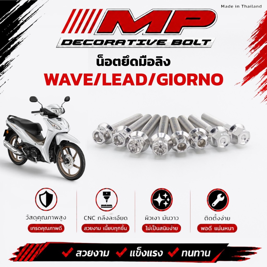 น็อตยึดมือลิงเวฟ มิเนียม น็อตยึดมือลิงLead Giorno เดิม สินค้าเป็นสแตนเลสแท้ มีหลายลาย