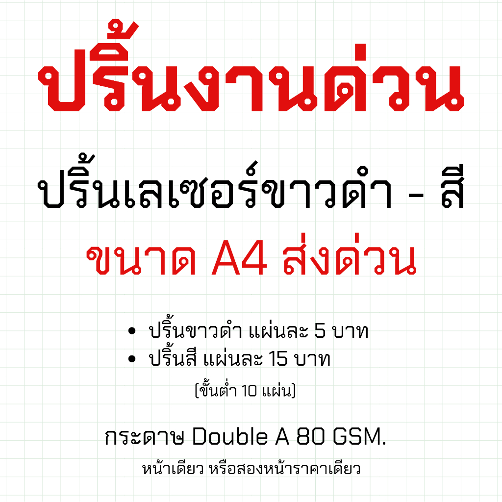 ปริ้นงานด่วน ปริ้นอิ้งค์เจ็ทขาวดำ - สี ขนาด A4 ส่งด่วน