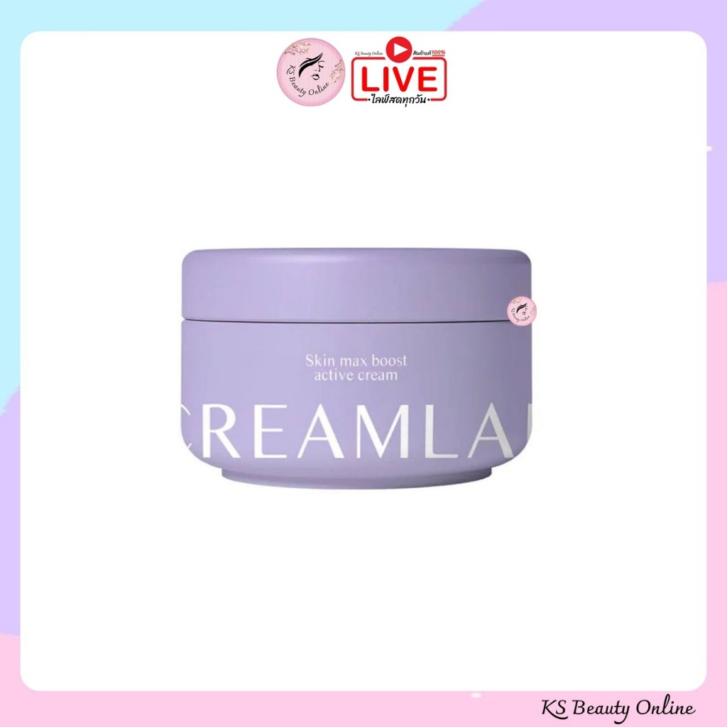 ครีมแลบเจ๊กาย CREAMLAB SKIN MAX BOOST ACTIVE CREAM ขนาด 100 กรัม