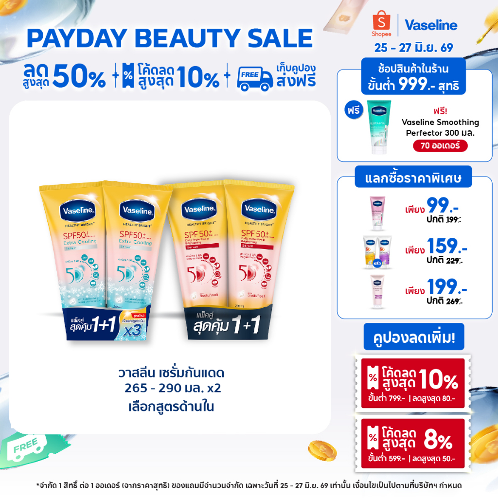 วาสลีน เฮลธี ไบรท์ เซรั่มกันแดด ซันแอนด์โพลูชั่น โพรเทคชั่น SPF50+ PA+++ ปกป้องมลภาวะ 265-290 มล.Vaseline Healthy Bright