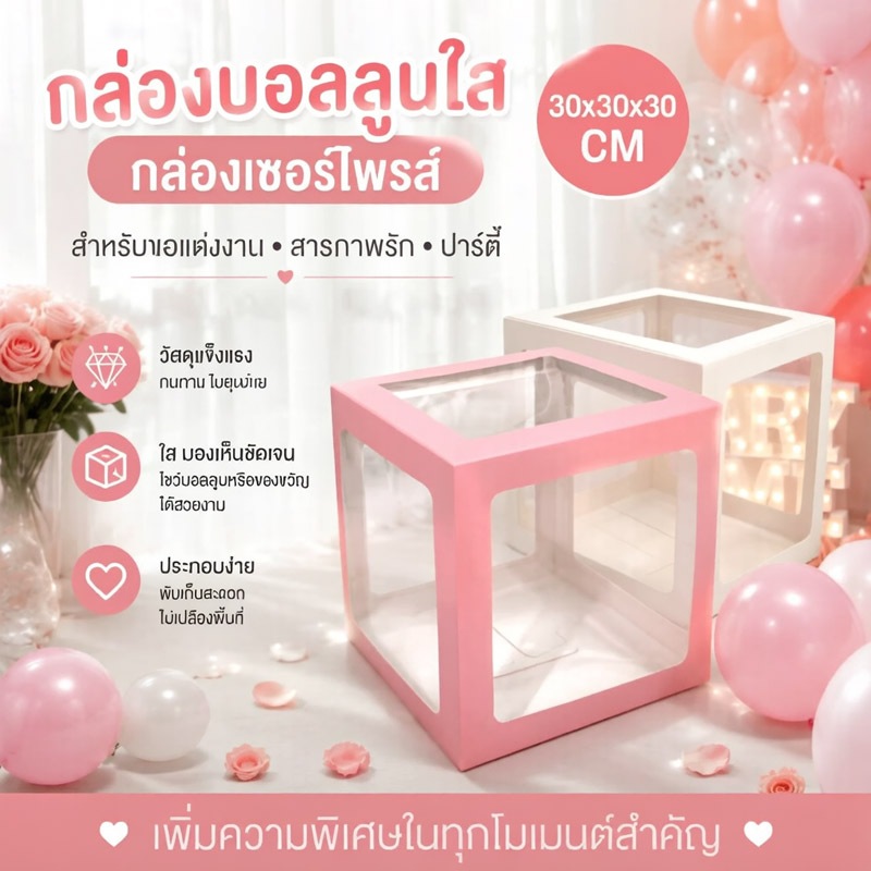 ส่งจากกรุงเทพ กล่องบอลลูนใส หลายสี กล่องเซอร์ไพรส์ 30x30x30 ซม ตกแต่งวันเกิด ขอแต่งงาน พับเก็บได้