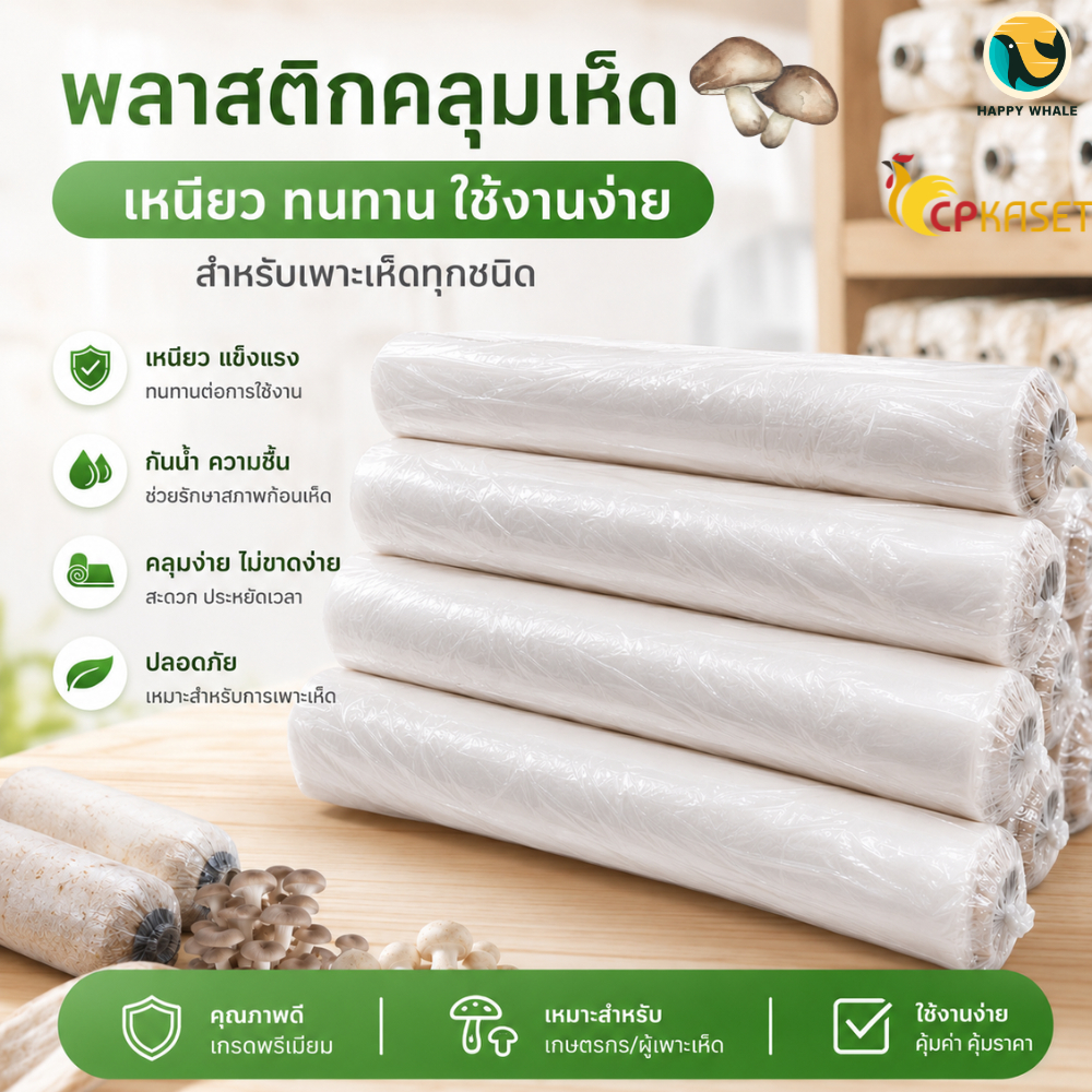 🍄 พลาสติกคลุมเห็ด ผ้ายางคลุมเห็ด คลุมพื้นก่อสร้าง 5รุ่น 1.5-5กก. กว้าง 1.40-1.50ม. ยาว 30-40หลา หนา 0.04-0.10มม.