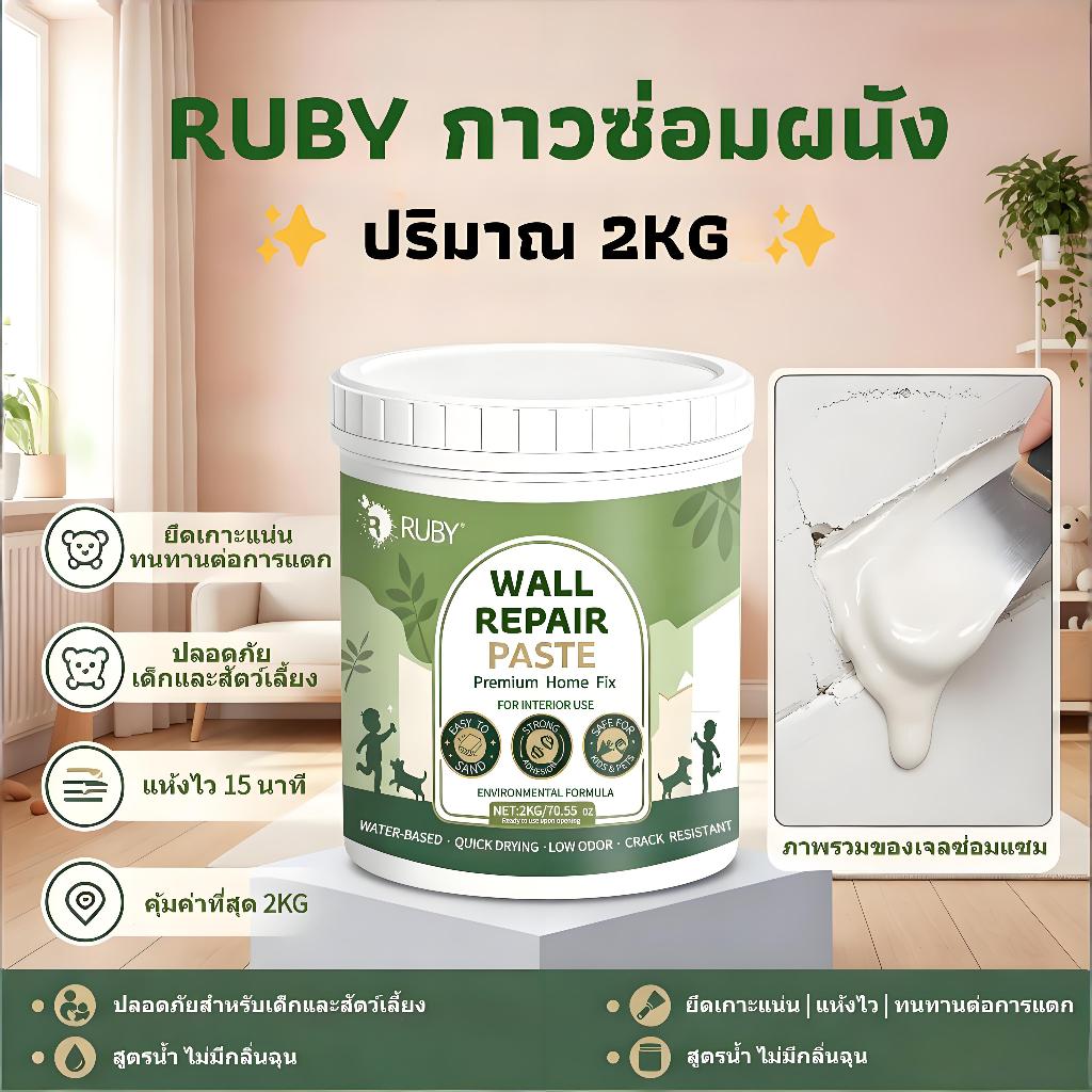 🏠RUBY Premium ครีมซ่อมผนัง 2KG อุดรอยแตก กันน้ำ ต้านเชื้อรา ทนทาน ไม่ต้องผสม 🛠️เครื่องมือฟรี พร้อมส่ง