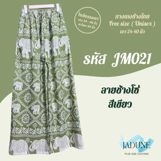 งานไทย Jadune เอว 24-40 นิ้ว กางเกงขายาว กางเกงช้าง กางเกงช้างไทย จาดูน Made in Thailand รหัสJM
