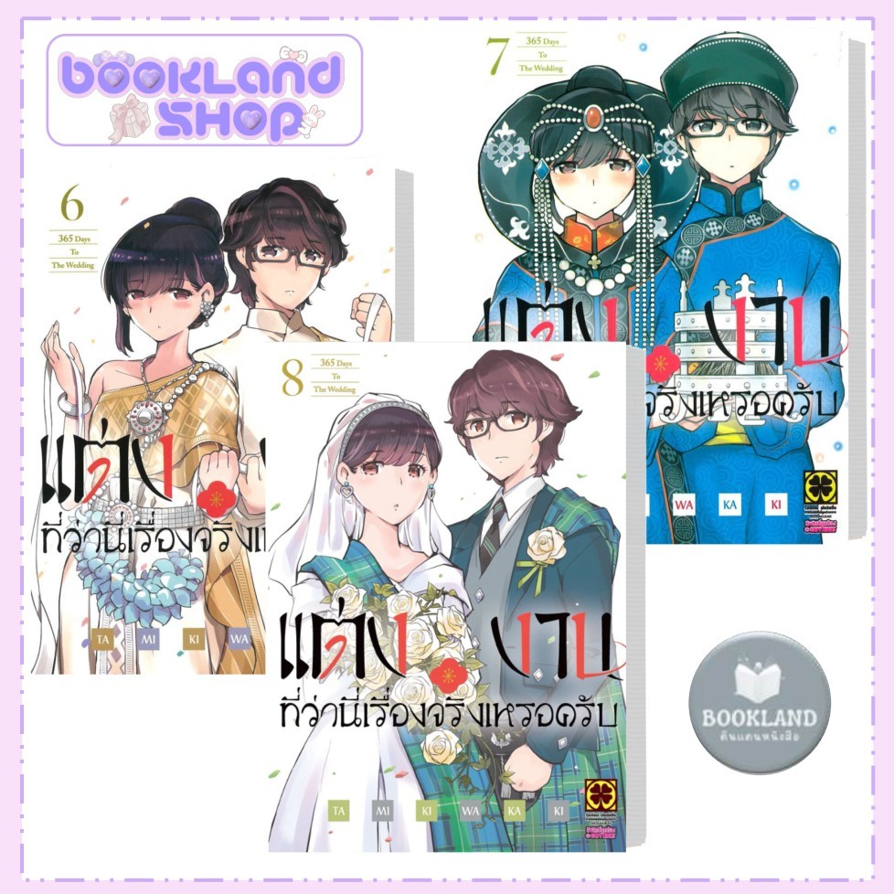 หนังสือ แต่งงานที่ว่านี่เรื่องจริงเหรอครับ เล่ม 1-8 ผู้เขียน: TAMIKI WAKAKI #BookLandShop