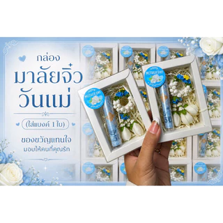 รหัส012/เซตกล่องพวงมาลัยจิ๋ว (ใส่แบงค์1 ใบ) ของขวัญวันแม่สุดน่ารัก