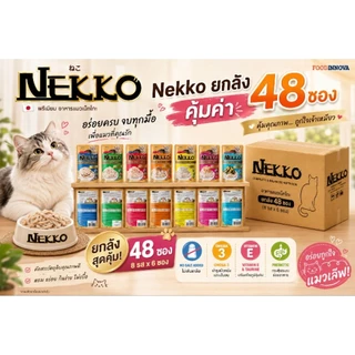 [ยกลัง48ซอง]🔥 NEKKO เนคโกะ อาหารเปียก น้องแมว 70กรัม*48 ซอง ยกลัง งดคละรส