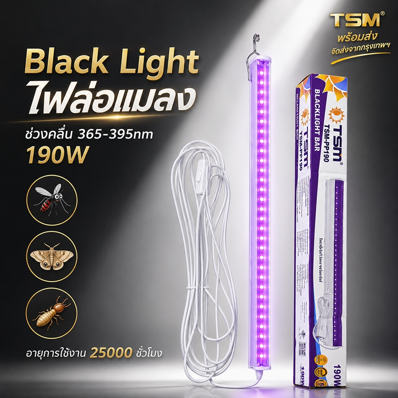 TSM หลอดไฟล่อแมลง Black Light 190W แสงสีม่วง ช่วงคลื่น 365-395nm ไฟแบล็คไลท์ สายยาว 5 เมตร มีสวิตช์ รุ่น TSM-PP190