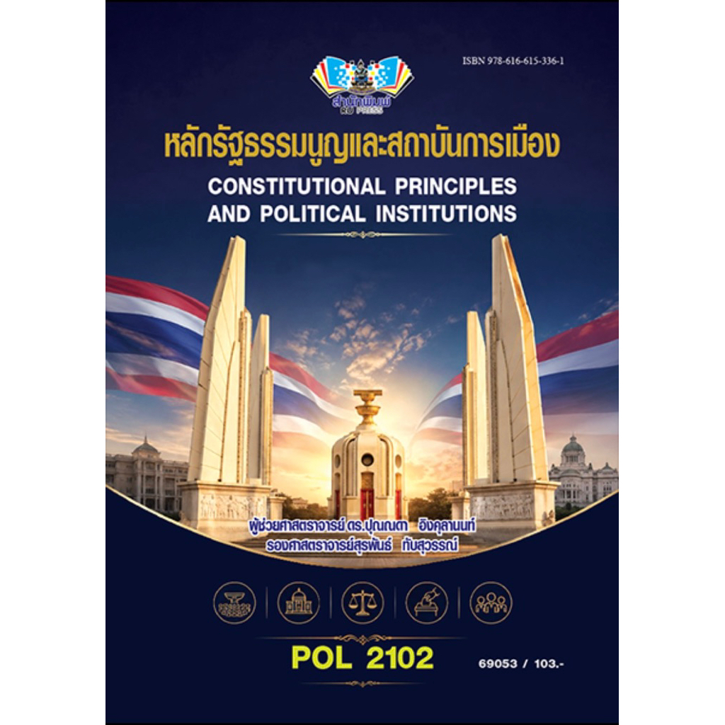 ตำราเรียน ม.ราม POL2102 หลักรัฐธรรมนูญและสถาบันการเมือง (69053)