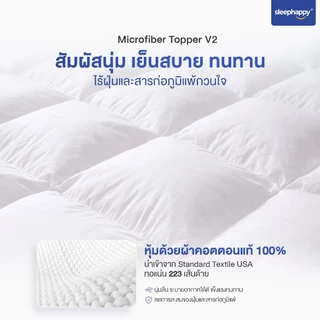SleepHappy Microfiber Topper V2 ท็อปเปอร์โรงแรม 5 ดาว นุ่มฟูพิเศษ โอบรับร่างกาย หลับสบายทุกคืน หนา 7 ซม.
