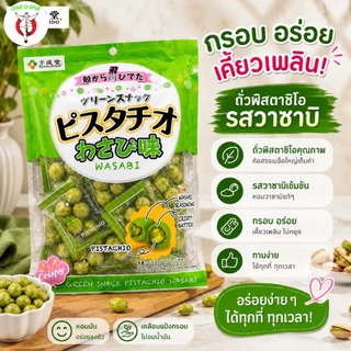 ถั่วพิสตาชิโอญี่ปุ่นเคลือบแป้งอบกรอบ 80 กรัม Sennarido Green Snack Pistachios