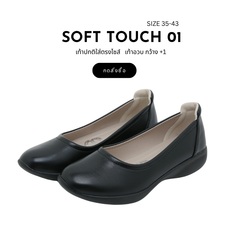 SOFT TOUCH-01 รองเท้า นุ่มมาก ใส่สบายจริงๆ คะ
