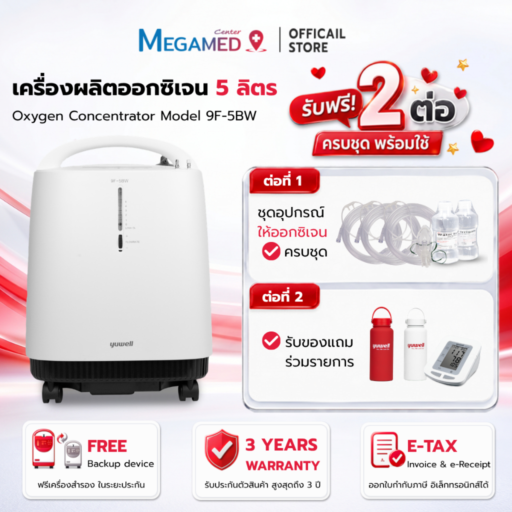 เครื่องผลิตออกซิเจน ขนาด 5 ลิตร Yuwell รุ่น 9F-5BW เสียงเงียบ (รุ่นใหม่) - รับประกัน 3 ปี