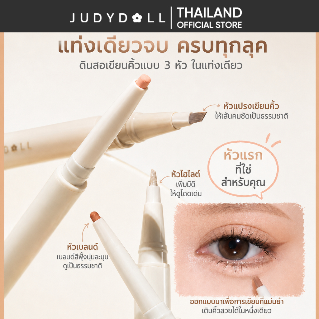 [New!] JUDYDOLL Double Under Eye Liner อายไลเนอร์ใต้ตาแบบดูโอ 2 หัว สร้างดอลลี่อายแบบง่ายๆ