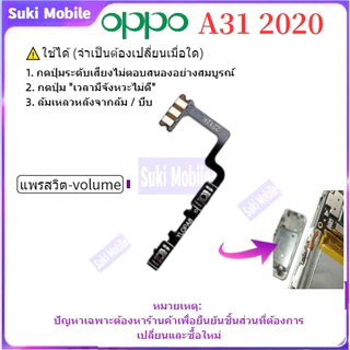 A31 2020 on off แพรปุ่มสวิตปิดเปิด ปุ่มเปิดปิดนอก ปุ่มเพิ่มเสียงนอก แพรเพิ่มเสียง สําหรับ oppo A31 2020