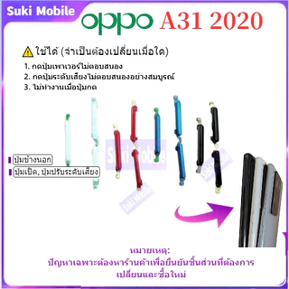 A31 2020 on off แพรปุ่มสวิตปิดเปิด ปุ่มเปิดปิดนอก ปุ่มเพิ่มเสียงนอก แพรเพิ่มเสียง สําหรับ oppo A31 2020